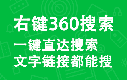 右键先生-360搜索插件截图