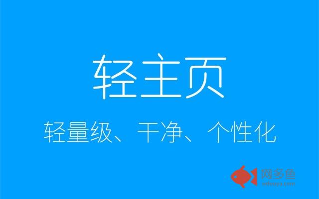 轻主页旗舰版