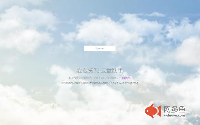 爱搜资源云盘助手