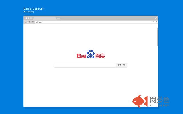 百度药丸 Baidu Capsule