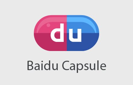 百度药丸 Baidu Capsule插件截图