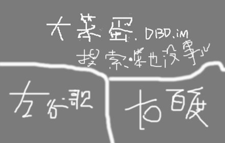 搜索就用大笨蛋，谷歌百度排排站插件截图