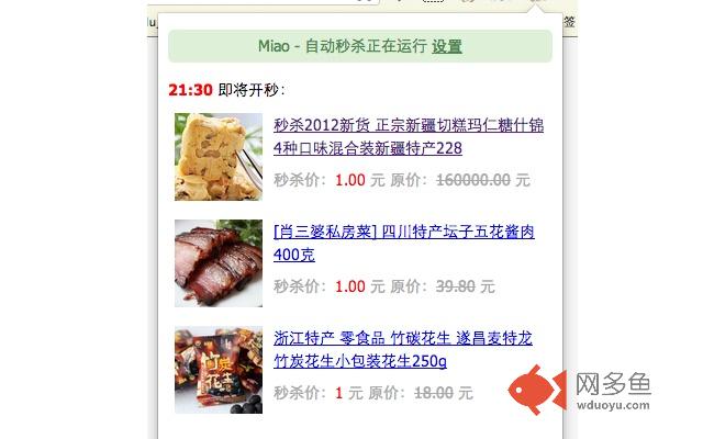 Miao - 秒杀助手插件截图