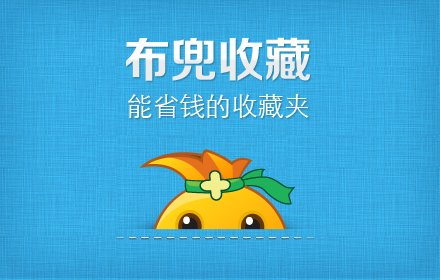 布兜收藏插件截图