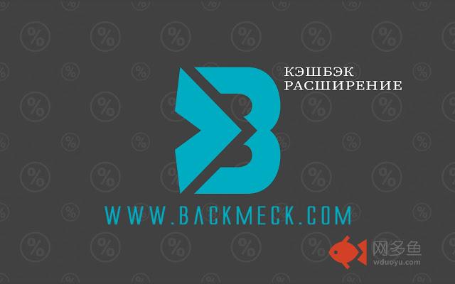 Backmeck.com Cashback Extension插件截图