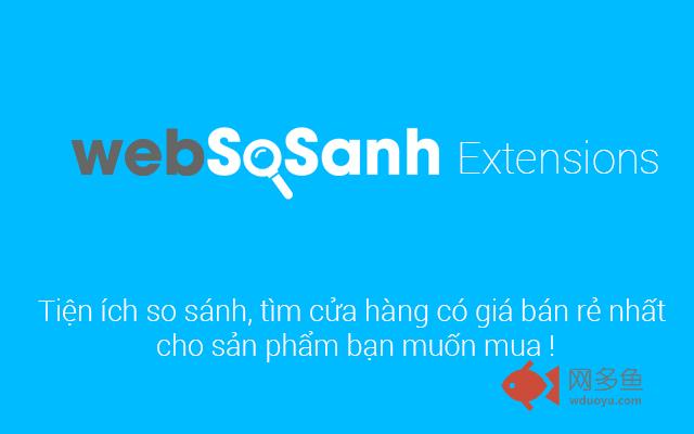 WebSoSanh插件截图