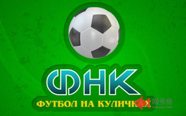 Футбол на Куличках (ФНК)