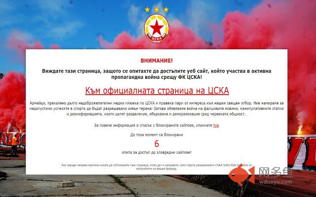 CSKA Sofia Web Guardian插件截图